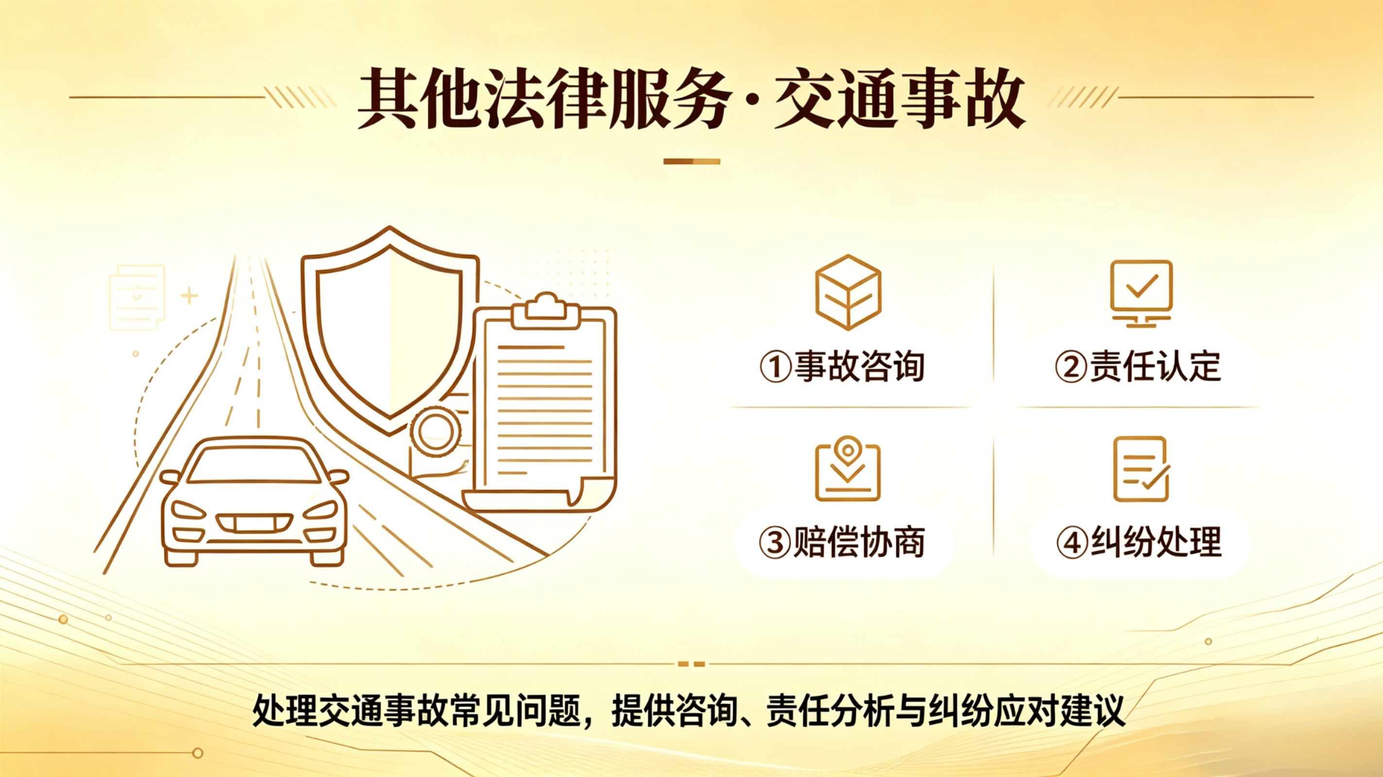 其他法律服务交通事故.jpg