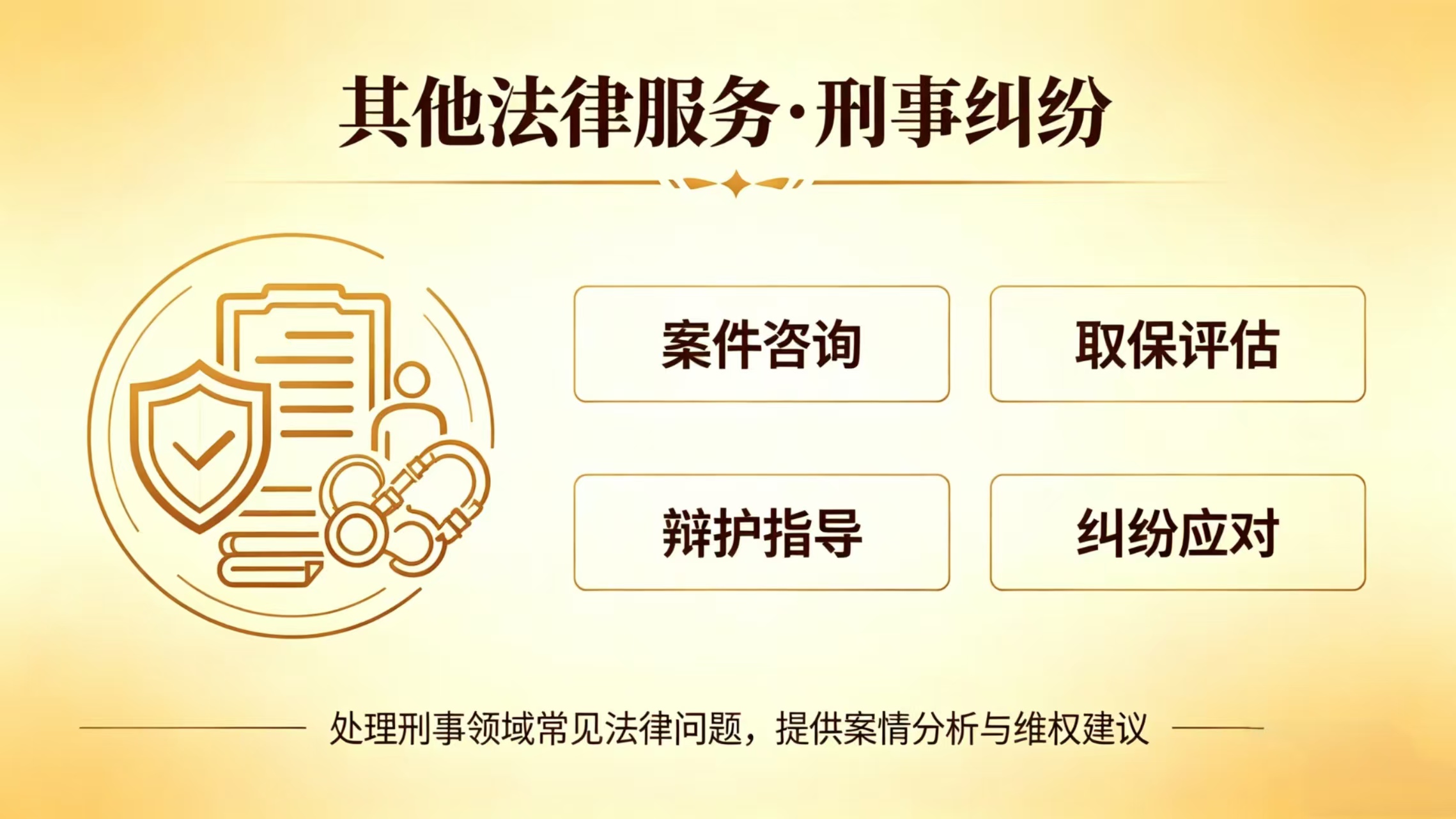 其他法律服务刑事.jpg